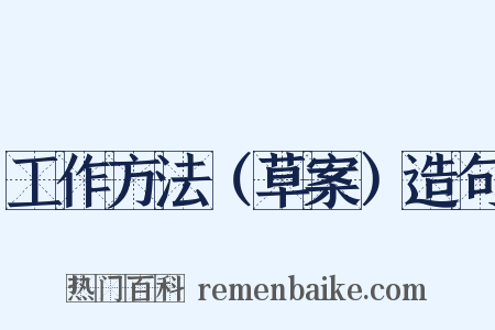 工作方法（草案）造句是什么意思的图片